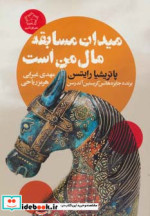 میدان مسابقه مال من است
