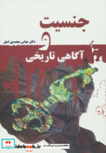 جنسیت و آگاهی تاریخی
