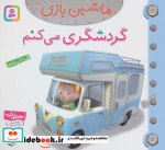 ماشین بازی16