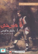 قانون شکن