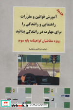 آموزش قوانین و مقررات راهنمایی و رانندگی قطع وزیری