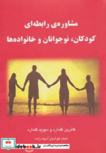 مشاوره رابطه ای کودکان نوجوانان و خانواده ها