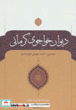 دیوان خواجوی کرمانی
