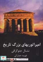 امپراتوریهای بزرگ تاریخ
