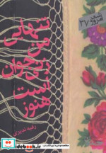 تنهایی من زنی جوان است هنوز