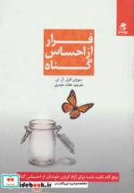 فرار از احساس گناه