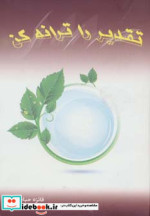 تقدیر را ترانه کن