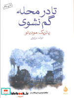 تا در محله گم نشوی نشر ماهی