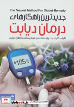 جدیدترین راهکارهای درمان دیابت