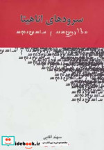 سرودهای اناهیتا