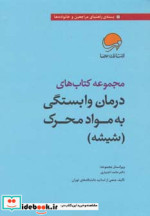 مجموعه کتاب های درمان وابستگی به مواد محرک