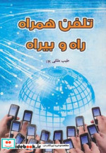 تلفن همراه راه و بیراه