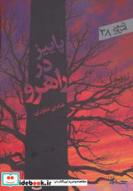 پاییز در راهرو
