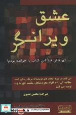 عشق ویرانگر نشر کتیبه پارسی
