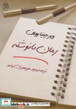 رمان نانوشته نشر جامی