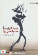 با دریا حرف می زد