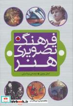فرهنگ تصویری هنر