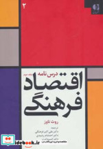 درس نامه اقتصاد فرهنگی 2