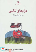 درام های تلفنی
