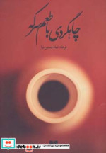 چاهگردی با طعم سرکه