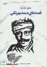 قصه های صمد بهرنگی نشر خلاق