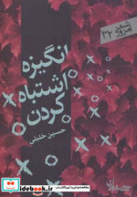 انگیزه اشتباه کردن