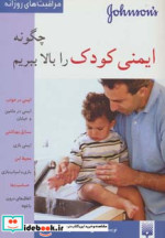 چگونه ایمنی کودک را بالا ببریم