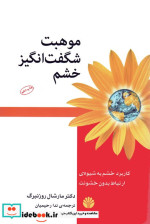 موهبت شگفت انگیز خشم کاربرد خشم به شیوه ارتباط بدون خشونت