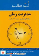 مدیریت زمان چگونگی افزایش هدیه 24 ساعته