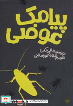 پیامک عوضی