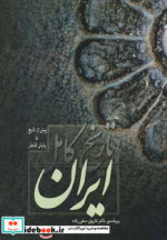 تاریخ کامل ایران نشر فردوس