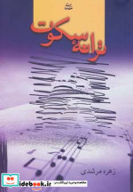 ترانه سکوت