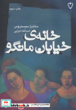 خانه خیابان مانگو نشر نقش و نگار