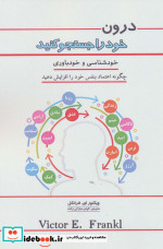 درون خود را جستجو کنید