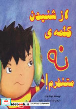 از شنیدن کلمه نه متنفرم