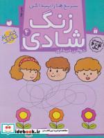 زنگ شادی 4