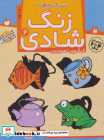 زنگ شادی 6