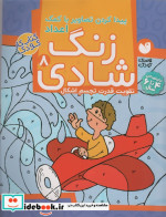 زنگ شادی 8
