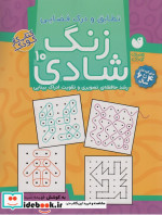 زنگ شادی10