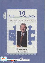 101 راه خودسازی