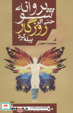 پروانه شو حتی اگر روزگار پیله کرد
