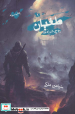 طغیان
