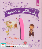 دنیای شیرین یک سالگی ما دخترها