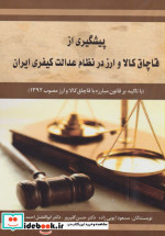 پیشگیری از قاچاق کالا و ارز در نظام عدالت کیفری ایران
