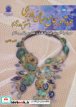 دنیای هنر خودآموز جامع عثمان دوزی