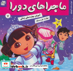 ماجراهای دورا 7