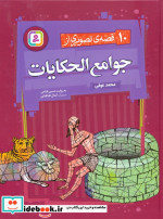 10 قصه تصویری از جوامع الحکایات