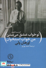 تو خواب عشق می بینی من خواب استخوان