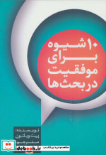 10 شیوه برای موفقیت در بحث ها