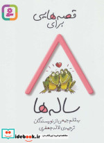 قصه هایی برای 8 ساله ها